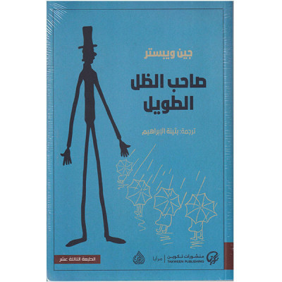 صاحب الظل الطويل