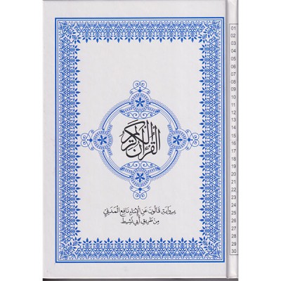 القرأن الكريم