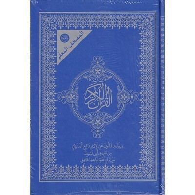 المصحف المعلم برواية الإمام قالون عن نافع المدني