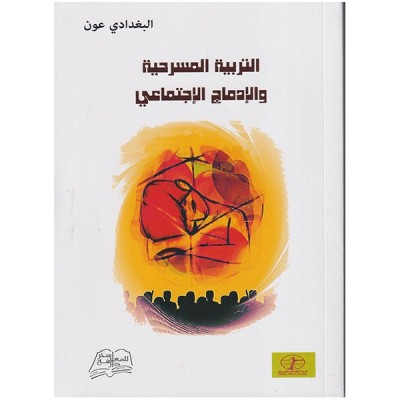 التربية المسرحية و الإدماج الاجتماعي