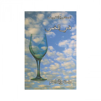 في الخمر