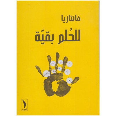 فانتازيا للحلم بقية