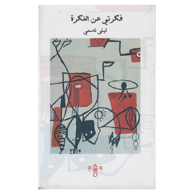 فكرتي عن الفكرة