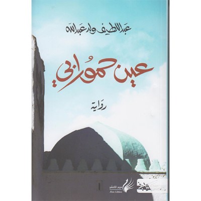 عين حمورابي