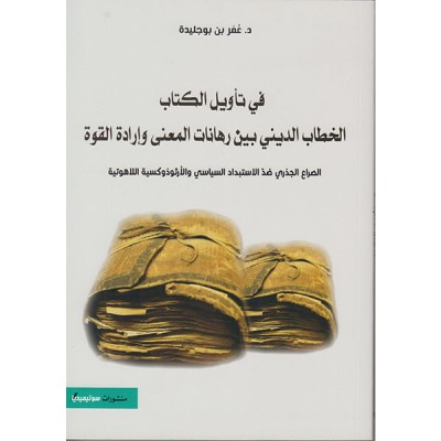 في تأويل الكتاب