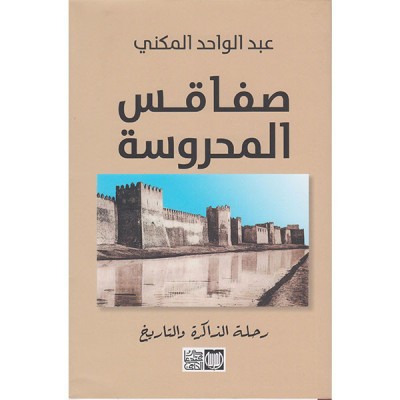 صفاقس المحروسة