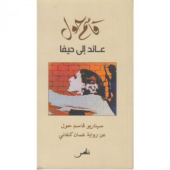 عائد الى حيفا