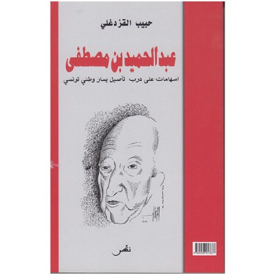 عبد الحميد بن مصطفى