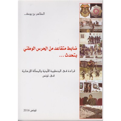 ضابط متقاعد من الحرس الوطني يتحدث