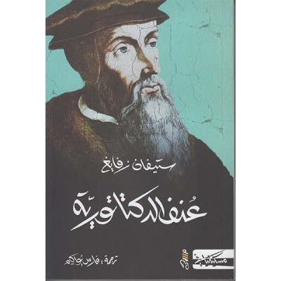 عنف الديكتاتورية