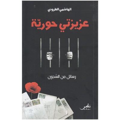 عزيزتي حورية