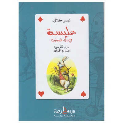 عليسة في بلاد العجائب