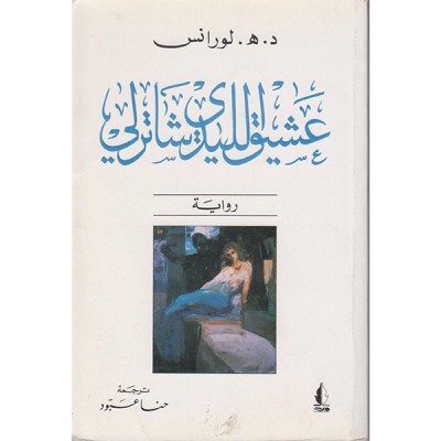 عشيق الليدي شاترلي