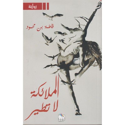 الملائكة لا تطير