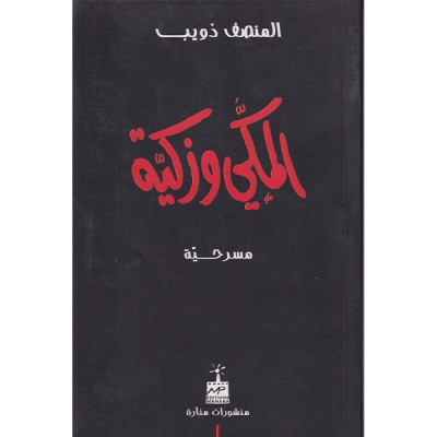 المكي و زكية