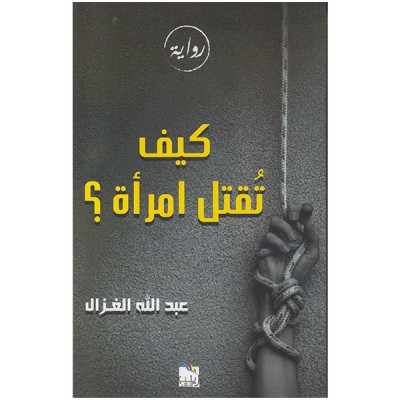 كيف تقتل إمرأة ؟