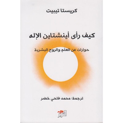 كيف رأى اينشتاين الاله