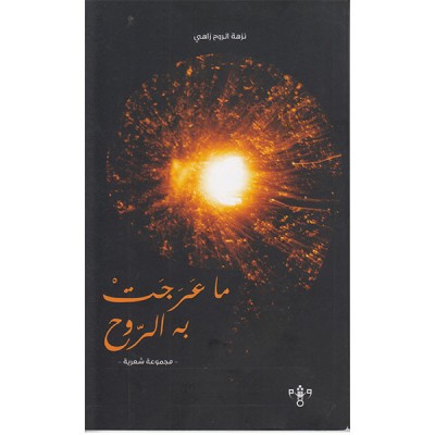 ما عرجت به الروح