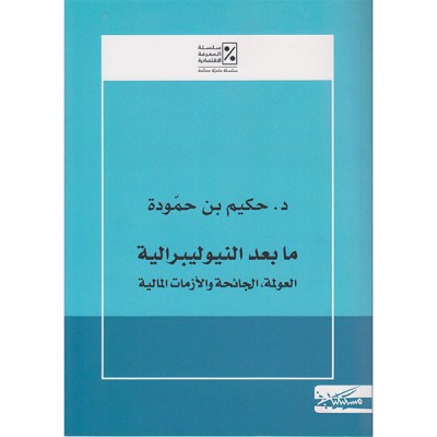 مابعد النيوليبرالية