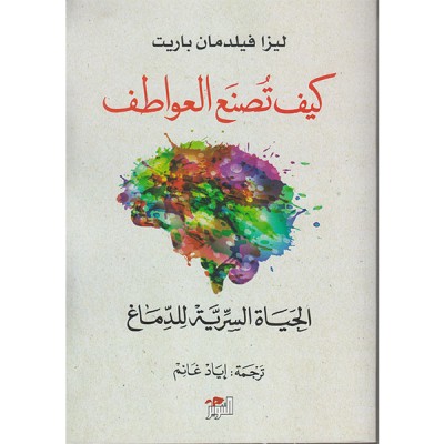 كيف تصنع العواطف