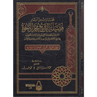 مختارات من اثار فضيلة الشيخ محمد الأخوة