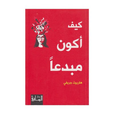 كيف أكون مبدعة