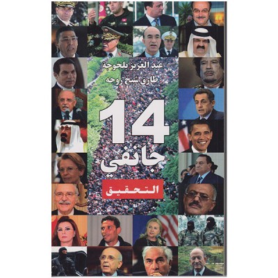 14 جانفي التحقيق