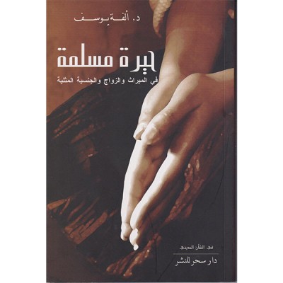 حيرة مسلمة في الميراث والزواج والجنسية المثلية