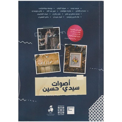 أصوات سيدي حسين