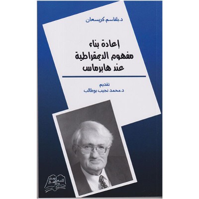 إعادة بناء مفهوم الديمقراطية عند هابرماس
