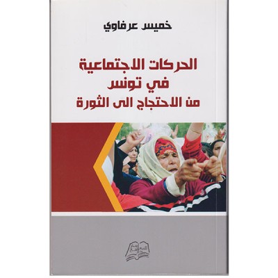 الحركات الاجتماعية في تونس من الاحتجاج الى الثورة
