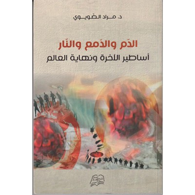 الدم و الدمع و النار