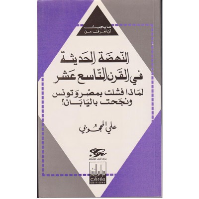 النهضة الحديثة في القرن التاسع عشر