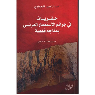 حفريات في جرائم الاستعمار الفرنسي بمناجم قفصة