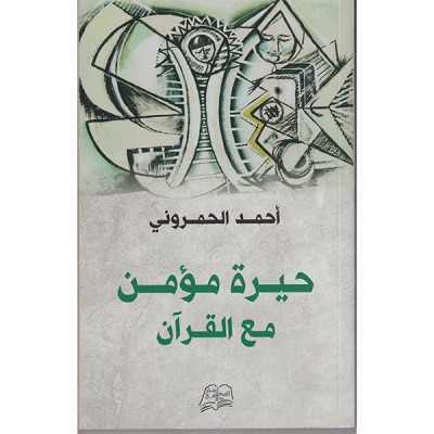 حيرة مؤمن مع القرآن