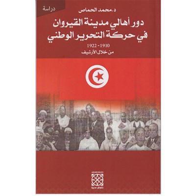 دور أهالي مدينة القيروان في حركة التحرير الوطني