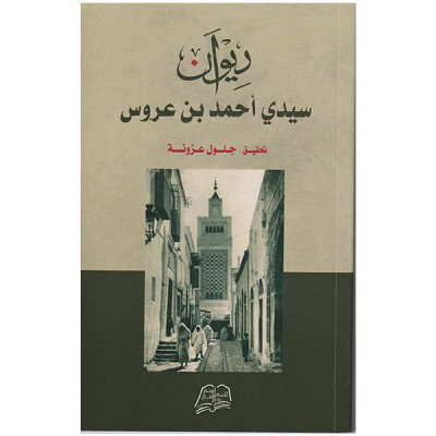 ديوان سيدي أحمد بن عروس