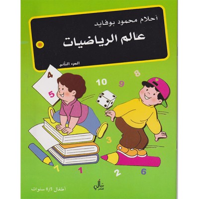 عالم الرياضيات الجزء الثاني