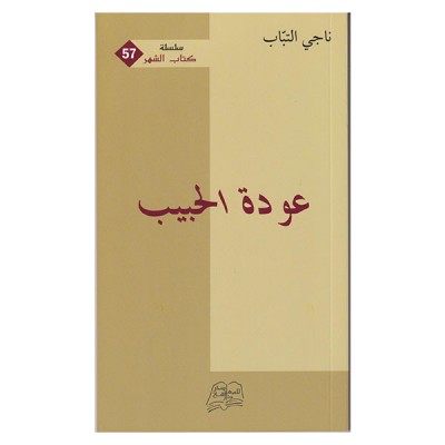 عودة  الحبيب