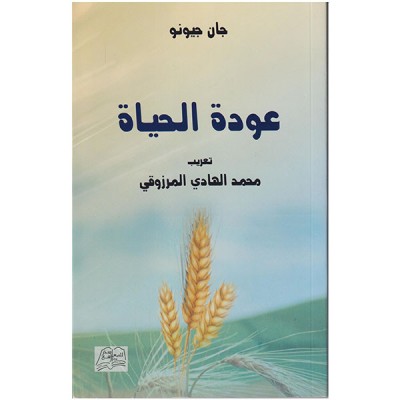 عودة الحياة