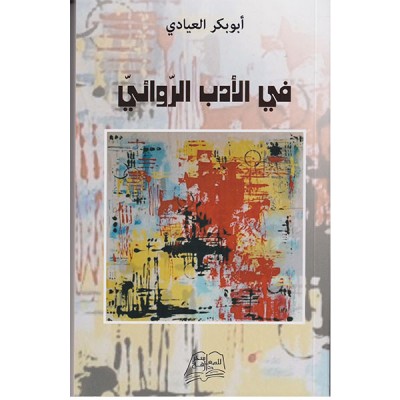 في الأدب الروائي