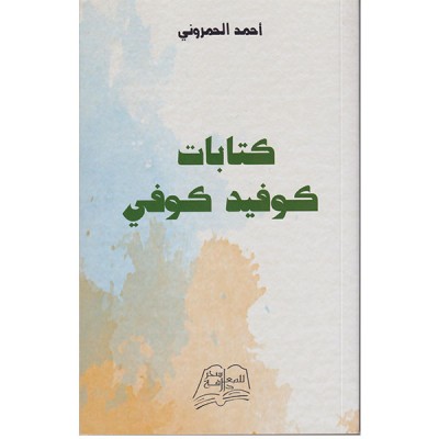 كتابات كوفيد كوفي