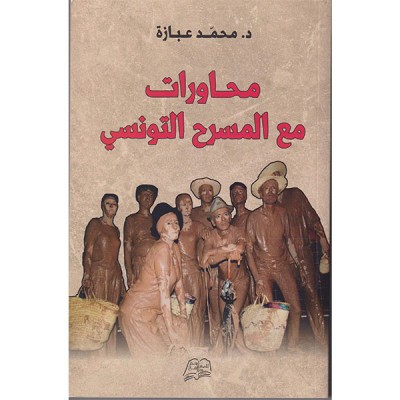 محاورات مع المسرح التونسي