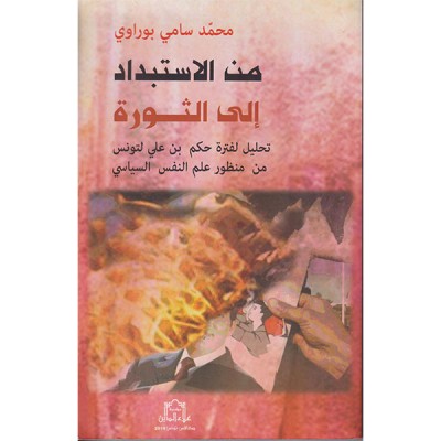 من الاستبداد إلى الثورة