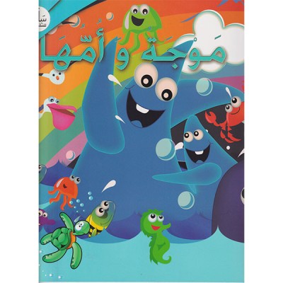 موجة و أمها