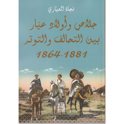 جلاص و أولاد عيار بين التحالف و التوتر