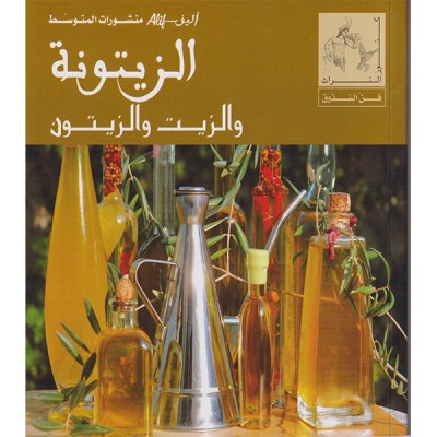 الزيتونة و الزيت و الزيتون