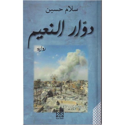 دوار النعيم