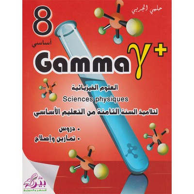 Gamma العلوم الفيزيائية لتلاميذ السنة الثامنة من التعليم الأساسي