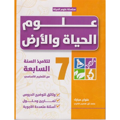علوم الحياة و الأرض لتلاميذ السنة السابعة من التعليم الأساسي
